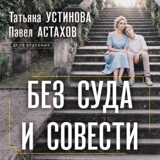 Без суда и совести