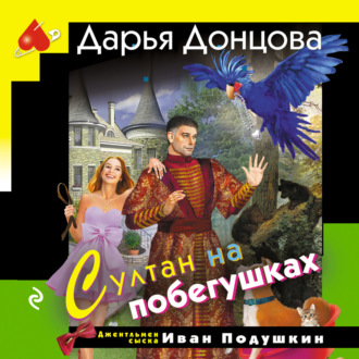 Султан на побегушках
