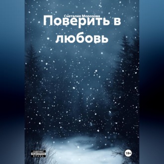 Поверить в любовь.