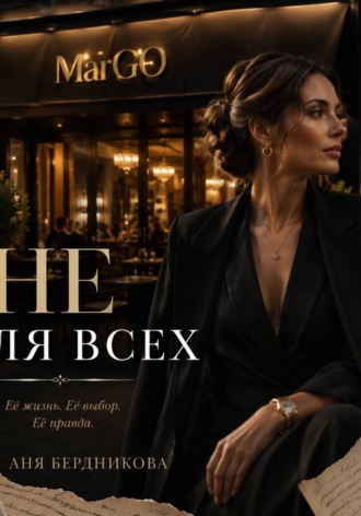 Не для всех