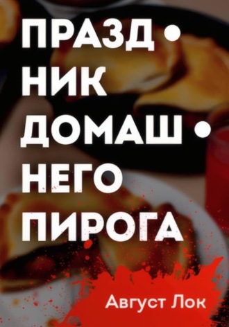Праздник Домашнего Пирога