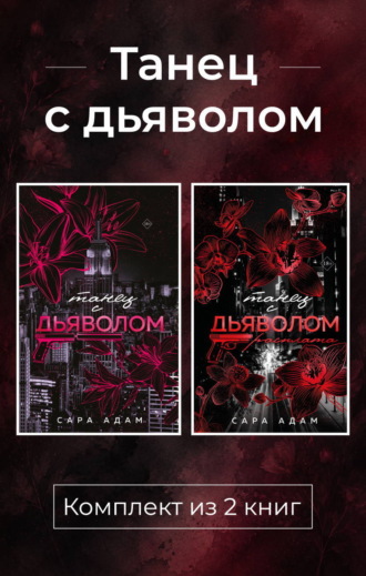Танец с дьяволом. Комплект из 2 книг