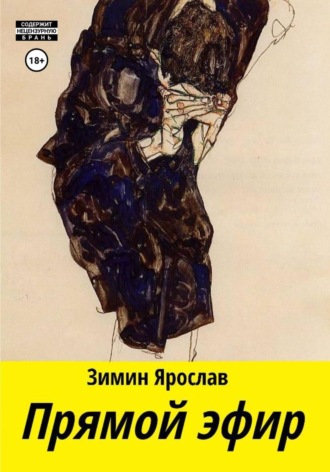 Прямой эфир