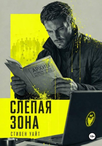 Слепая зона
