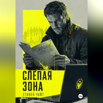 Слепая зона