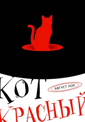 Кот красный!