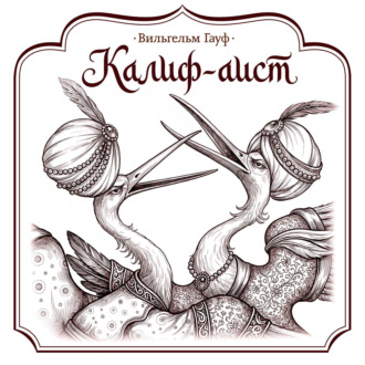 Калиф-аист