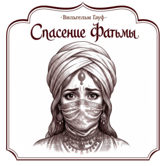Спасение Фатьмы