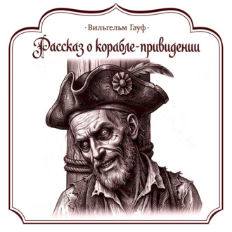 Рассказ о корабле-приведении