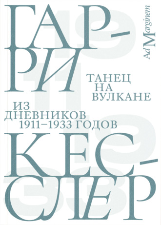 Танец на вулкане. Из дневников 1911–1933 годов