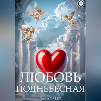 Любовь Поднебесная