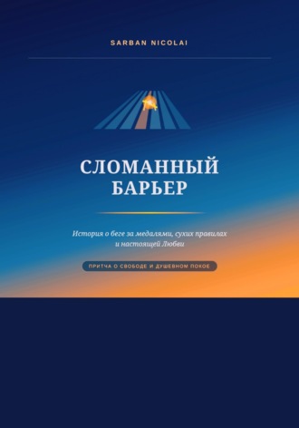 Сломанный барьер