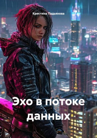 Эхо в потоке данных