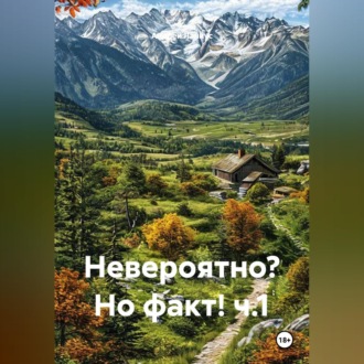 Невероятно? Но факт! ч.1