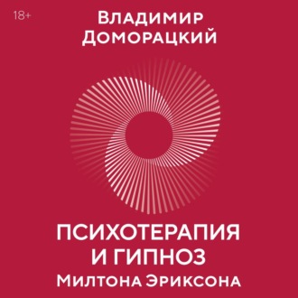 Психотерапия и гипноз Милтона Эриксона. Принципы, стратегии, стенограммы сеансов