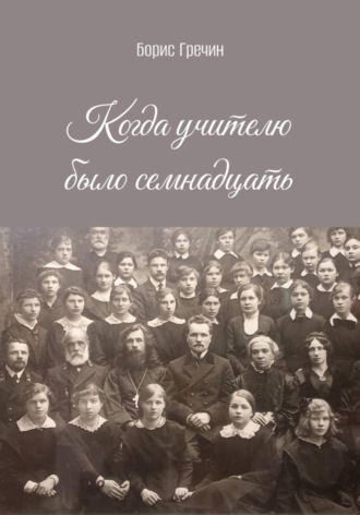 Когда учителю было семнадцать