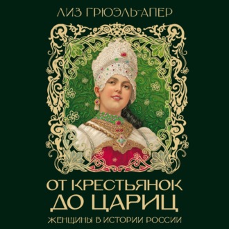 От крестьянок до цариц. Женщины в истории России