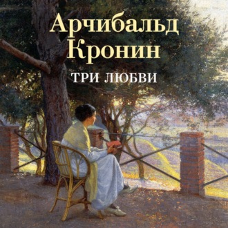 Три любви