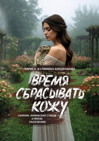 Время сбрасывать кожу
