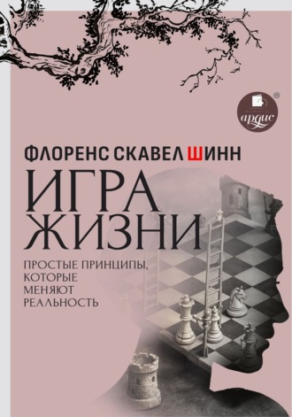 Игра жизни. Простые принципы, которые меняют реальность