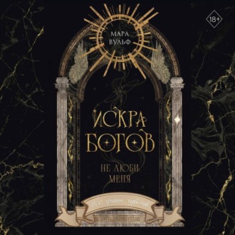 Искра богов. Не люби меня