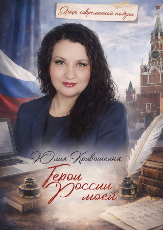 Герои России моей