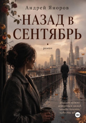 Назад в Сентябрь