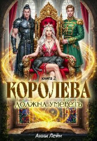 Королева должна умереть. Часть 2.