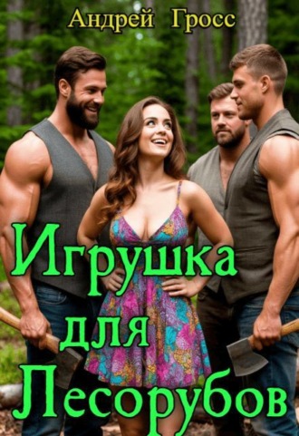 Игрушка для лесорубов