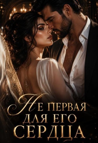 Не первая для его сердца