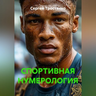 СПОРТИВНАЯ НУМЕРОЛОГИЯ