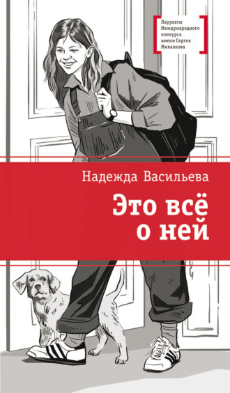 Это всё о ней