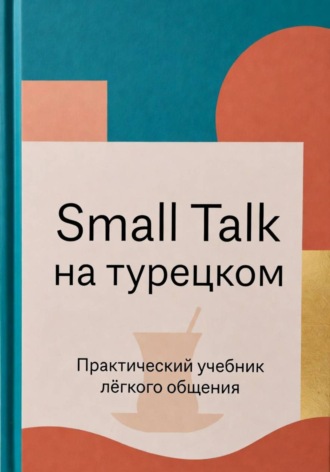 Small Talk на турецком