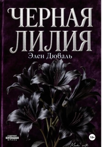 Черная лилия
