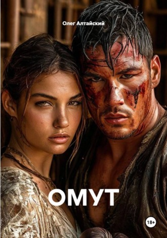 ОМУТ
