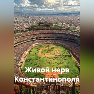 Живой нерв Константинополя