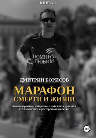 Марафон смерти и жизни