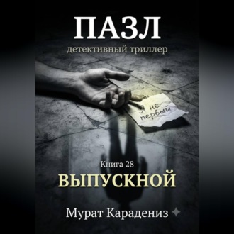 Выпускной