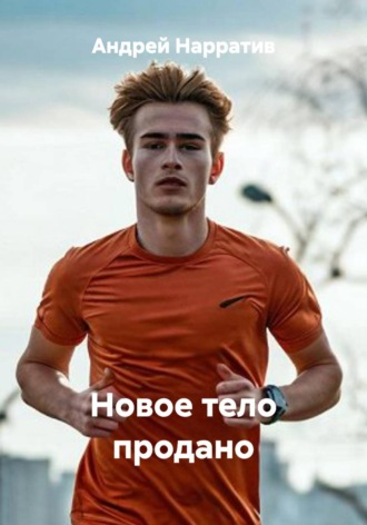 Новое тело продано