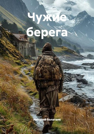 Чужие берега