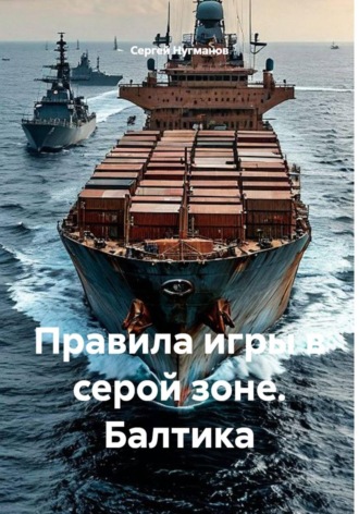 Правила игры в серой зоне. Балтика