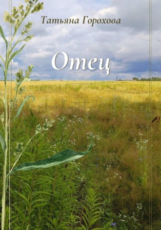 Отец