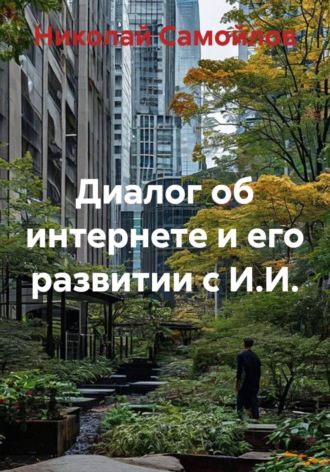 Диалог об интернете и его развитии с И.И.