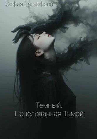 Темный. Поцелованная Тьмой.