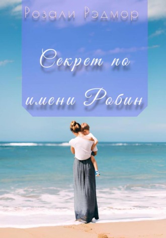 Секрет по имени Робин