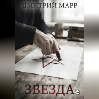 Звездочет 1. Звезда