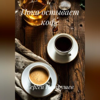 Пока остывает кофе