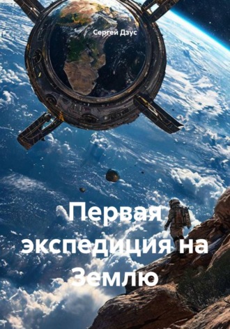 Первая экспедиция на Землю