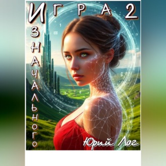 Игра Изначального — 2