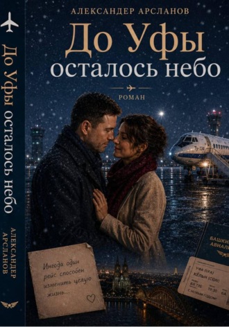 До Уфы осталось небо